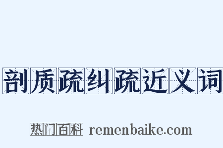 剖质疏纠疏近义词是什么意思的图片